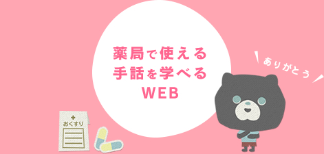 薬局で使える手話を学べるWEB